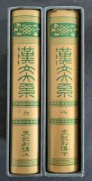漢文大系６・７　史記列伝（上下）