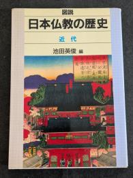 図説日本仏教の歴史　近代