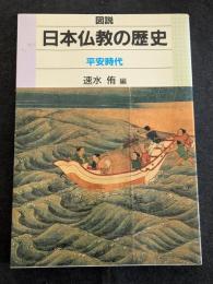 図説日本仏教の歴史　平安時代