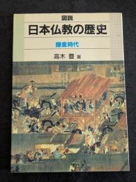 図説日本仏教の歴史　鎌倉時代