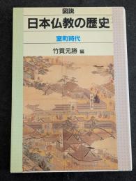 図説日本仏教の歴史　室町時代