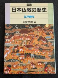 図説日本仏教の歴史　江戸時代