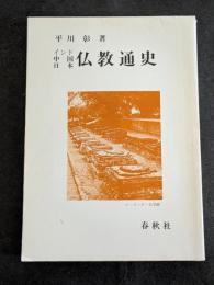 インド・中国・日本　仏教通史