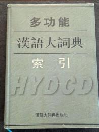 多功能漢語大詞典索引（精・繁・横）