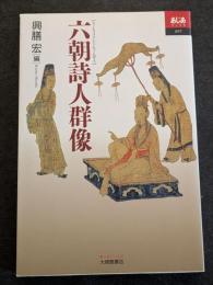 六朝詩人群像