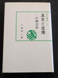 真実と虚構　六朝文学