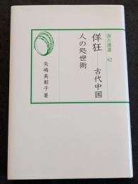 佯狂　古代中国人の処世術