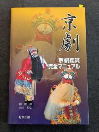 京劇　京劇鑑賞完全マニュアル