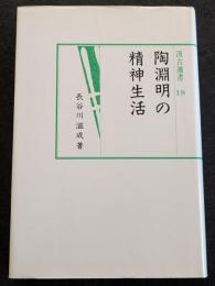 陶淵明の精神生活