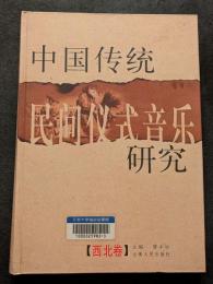 中国伝統民間儀式音楽研究　西南巻・西北巻（全2冊）DVD付属（精・簡・横）