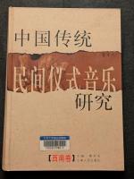 中国伝統民間儀式音楽研究　西南巻・西北巻（全2冊）DVD付属（精・簡・横）