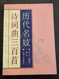 歴代名妓詩詞曲三百首（平・簡・横）