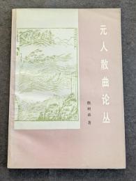 元人散曲論叢（平・簡・横）