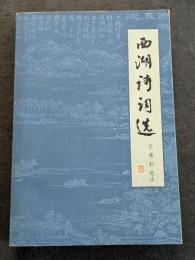 西湖詩詞選（平・簡・横）