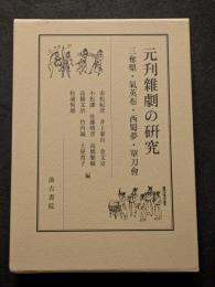 元刊雑劇の研究　三奪槊・気英布・西蜀夢・単刀会