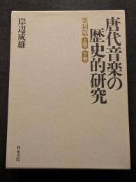 唐代音楽の歴史的研究　楽制篇（上下）