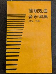 簡明戯曲音楽詞典（平・簡・横）