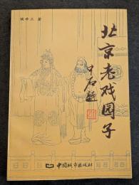 北京老戯園子（平・簡・横）
