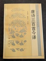 唐詩三百首今訳（平・簡・横）
