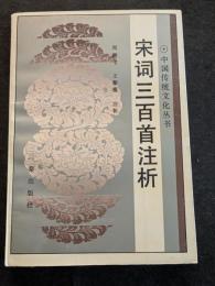宋詞三百首注析（平・簡・横）