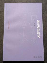 新楽府辞研究（平・簡・横）