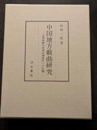 中国地方戯曲研究　元明南戯の東南沿海地区への伝播