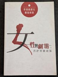 女性与劇場　香港実践初探（平・繁・横）