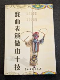 戯曲表演做功十技（平・簡・横）