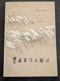 貫雲石作品輯注（平・簡・横）