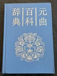 元曲百科辞典（精・簡・横）