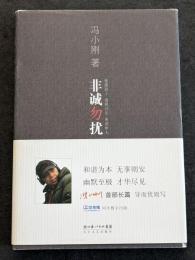 非城勿擾（精・簡・横）