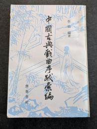 中国古典戯曲序跋彙編（平・繁・縦）