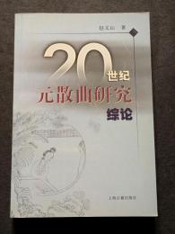20世紀元散曲研究綜論（平・簡・横）