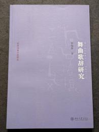 舞曲歌辞研究（平・簡・横）