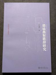 郊廟燕射歌辞研究（平・簡・横）