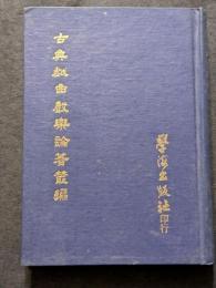 古典戯曲声楽論著叢編（精・繁・縦）