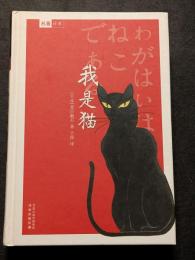 我是猫（精・簡・横）
