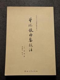 曽瑞散曲集校注（平・繁・縦）