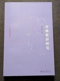 琴曲歌辞研究（平・簡・横）