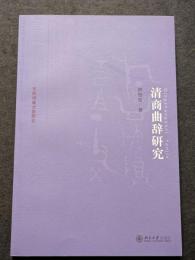 清商曲辞研究（平・簡・横）