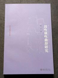 鼓吹横吹曲辞研究（平・簡・横）