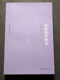 相和歌辞研究（平・簡・横）
