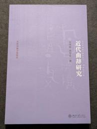 近代曲辞研究（平・簡・横）