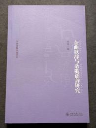 雑曲歌辞与雑歌謡辞研究（平・簡・横）