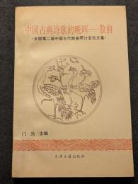 中国古典詩歌的晩暉　散曲（平・簡・横）