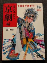 中国語で歌おう！　まるごと京劇編　CD付属