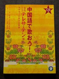 中国語で歌おう！　まるごとテレサ・テン編　CD付属
