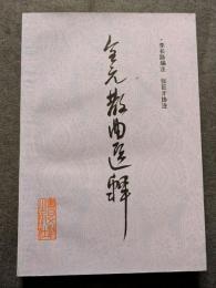 金元散曲選釈（平・簡・横）