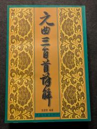 元曲三百首訳解（平・簡・横）