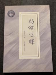韻鏡通釈（平・繁・横）